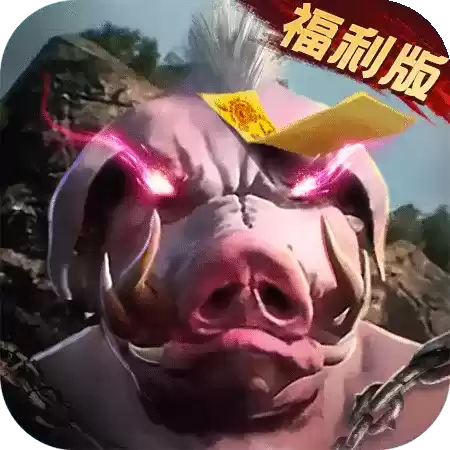 山海经猪皇崛起