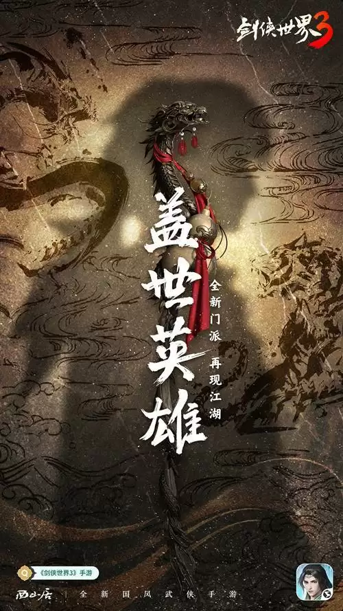 第九种兵器降临!《剑侠世界3》火系新门派悬念海报曝光