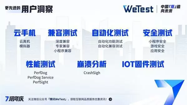 腾讯WeTest七年路，中国“质”造向未来