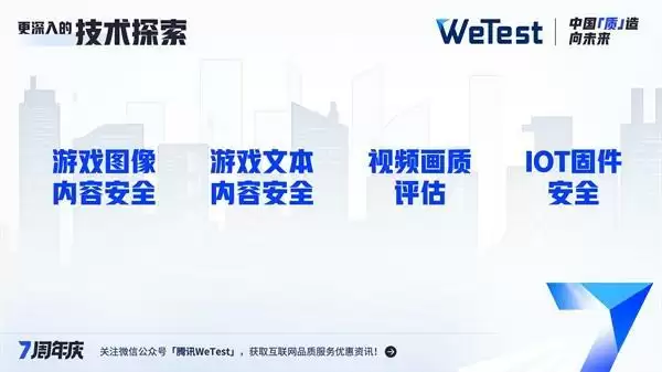 腾讯WeTest七年路，中国“质”造向未来