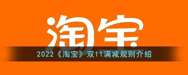 2022《淘宝》双11满减规则介绍