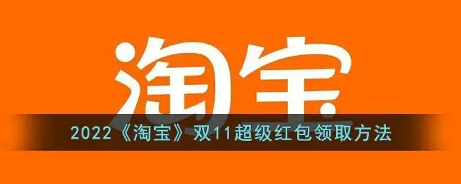 2022《淘宝》双11超级红包领取方法