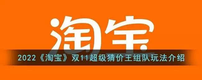 2022《淘宝》双11超级猜价王组队玩法介绍