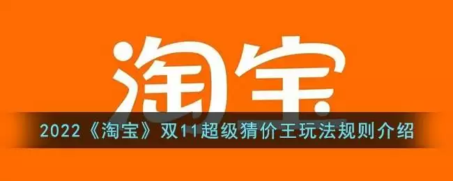 2022《淘宝》双11超级猜价王玩法规则介绍
