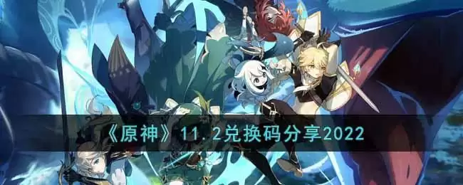 《原神》11.2兑换码分享2022