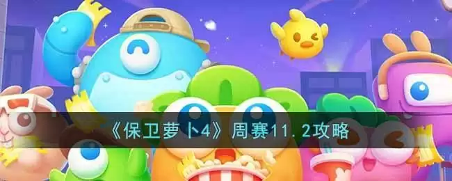 《保卫萝卜4》周赛11.2攻略
