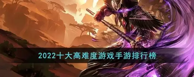 2022十大高难度游戏手游排行榜