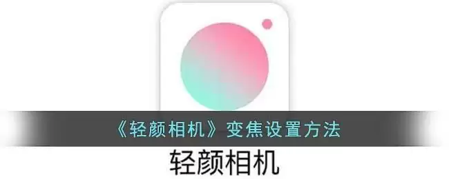 《轻颜相机》变焦设置方法
