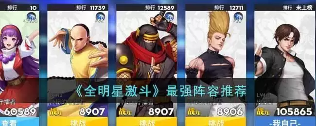 《全明星激斗》最强阵容推荐2022