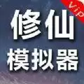 修仙模拟器无广告vip