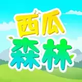西瓜森林