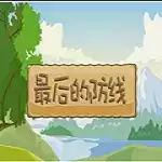 消失的防线