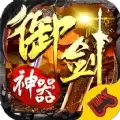 怒剑传奇之御剑神器