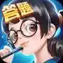 最强答题王红包