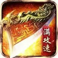 满攻速三职业传奇