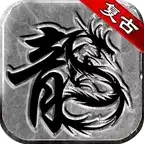 传奇至尊高爆复古传奇
