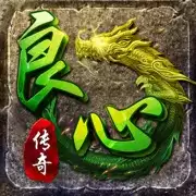 良心传奇爆金