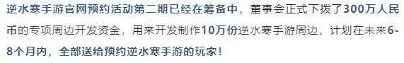 发了1000万现金给玩家后,逆水寒手游宣布再追送300万周边