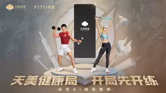 天美健康助力成都首届线上运动会,探索运动健身智能化新路径