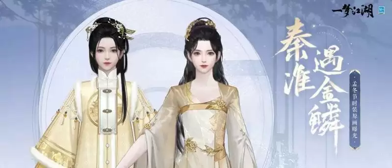 《一梦江湖》孟冬节全外观曝光,温暖冬季与你相遇