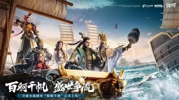 《鸿图之下》二周年庆全新水战玩法上线，周年直播好礼放送