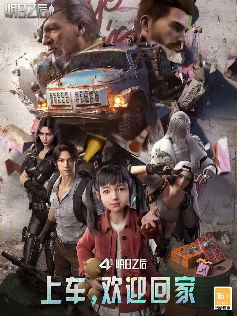 上车,咱们一起回家!【明日之后】四周年庆典开启!