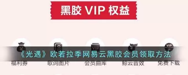 《光遇》欧若拉季网易云黑胶会员领取方法