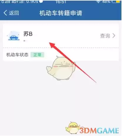 《交管12123》外地车牌转回本地方法