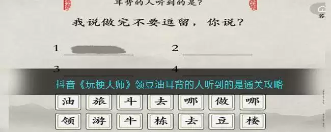 抖音《玩梗大师》领豆油耳背的人听到的是通关攻略