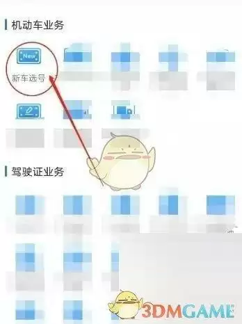 《交管12123》新车选号方法