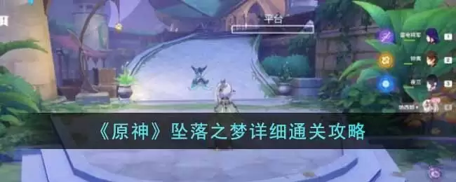 《原神》坠落之梦详细通关攻略