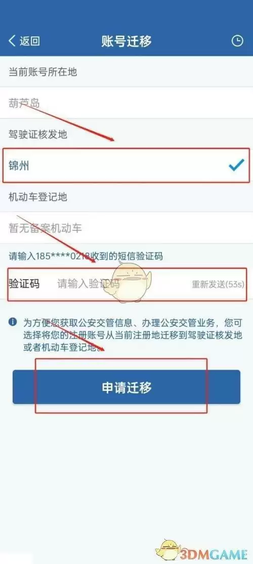 《交管12123》账号迁移教程
