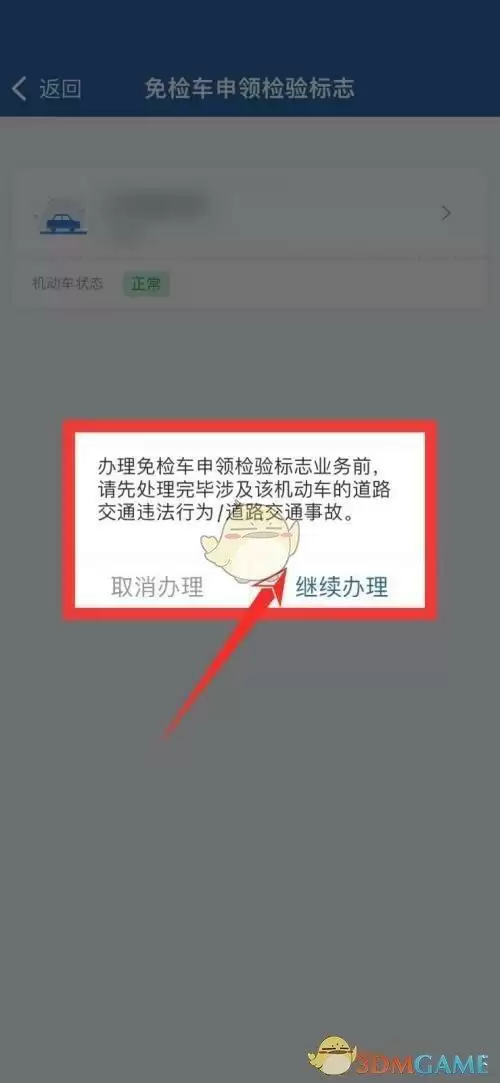 《交管12123》免检车申领检验标志流程