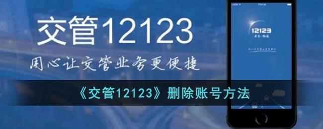 《交管12123》删除账号方法