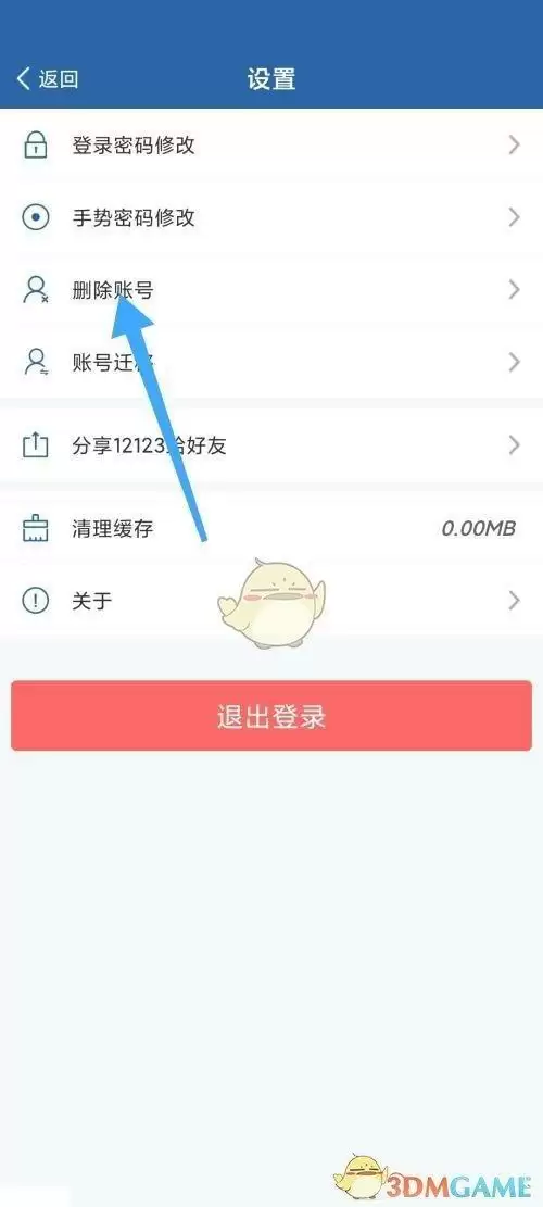 《交管12123》删除账号方法