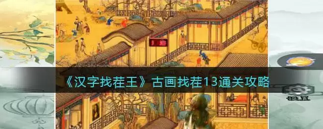 《汉字找茬王》古画找茬13​通关攻略