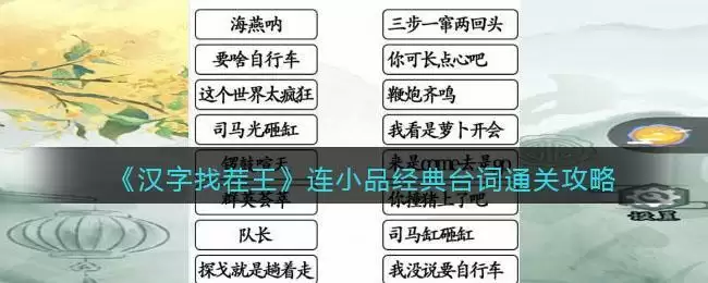 《汉字找茬王》连小品经典台词通关攻略