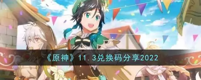 《原神》11.3兑换码分享2022