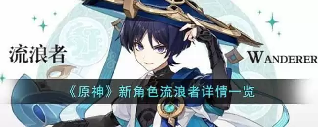 《原神》新角色流浪者详情一览