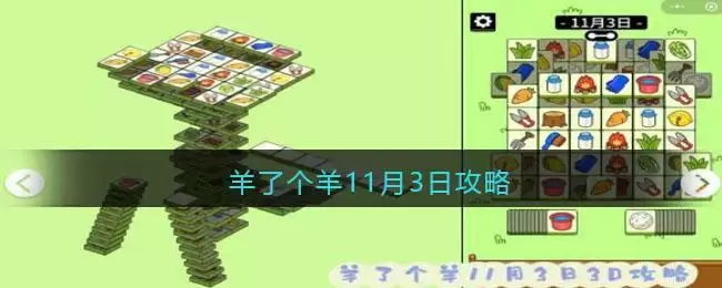 羊了个羊11月3日攻略