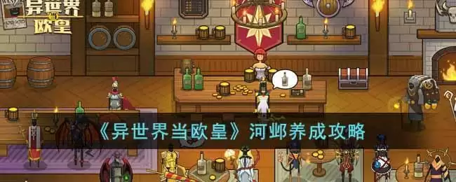 《异世界当欧皇》河邺养成攻略