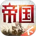 重返帝国无敌