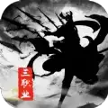 三职业武侠