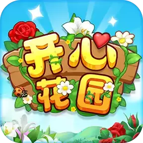 开心花园1000