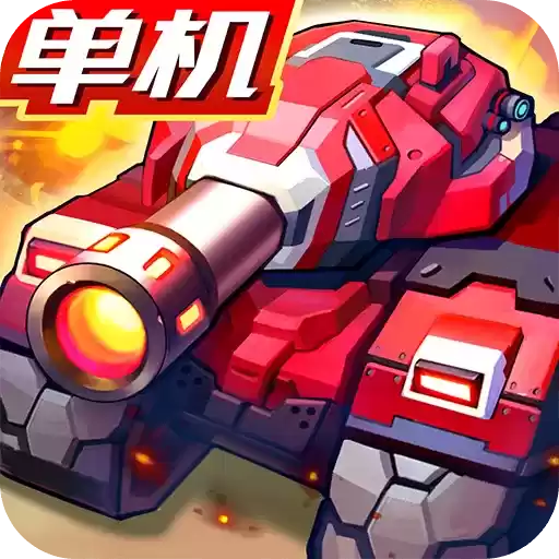 合金机兵 2022最新版