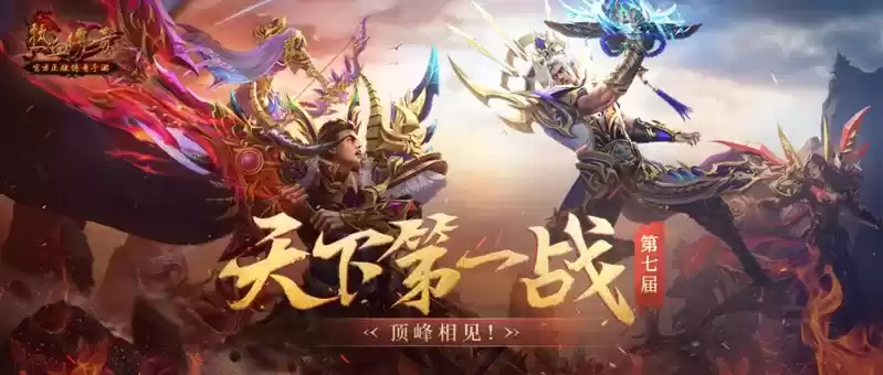 《热血传奇》手游天下第一战淘汰赛火爆开启 ——抢夺16强!