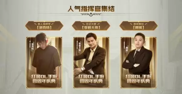 预约好礼丨《红警OL》四周年直播庆典11月4日来袭！