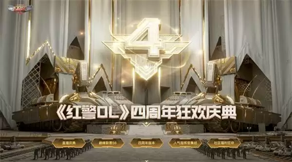 预约好礼丨《红警OL》四周年直播庆典11月4日来袭！