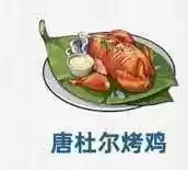《原神》唐杜尔烤鸡料理制作攻略