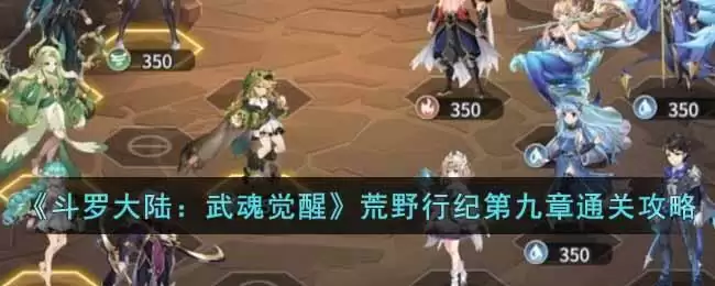 《斗罗大陆：武魂觉醒》荒野行纪第九章通关攻略